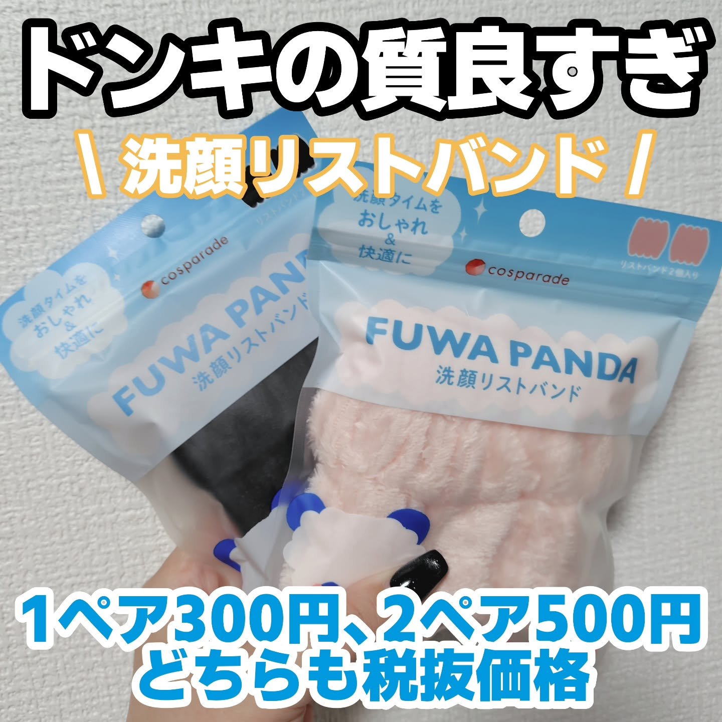 FUWA PANDA 洗顔リストバンド/cosparade/バスグッズを使ったクチコミ（1枚目）