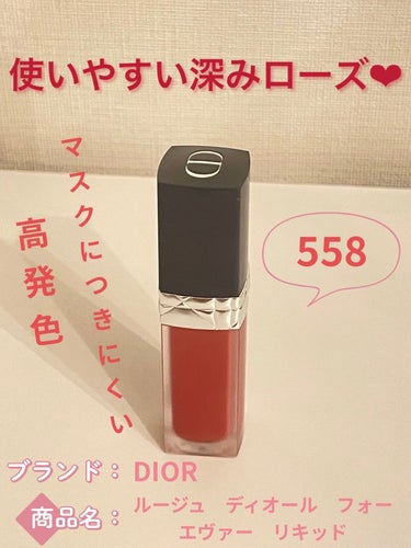 ルージュ ディオール フォーエヴァー リキッド 558 フォーエヴァー グレース/Dior/口紅を使ったクチコミ（1枚目）