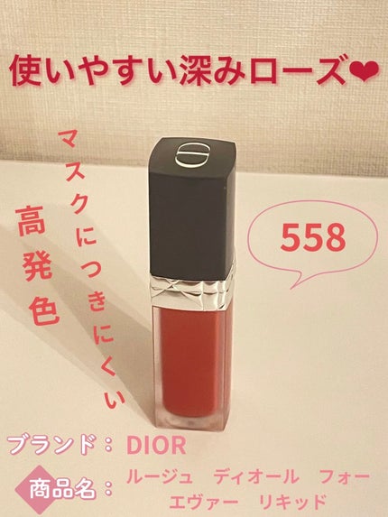 ルージュ ディオール フォーエヴァー リキッド/Dior/口紅を使ったクチコミ(1枚目)