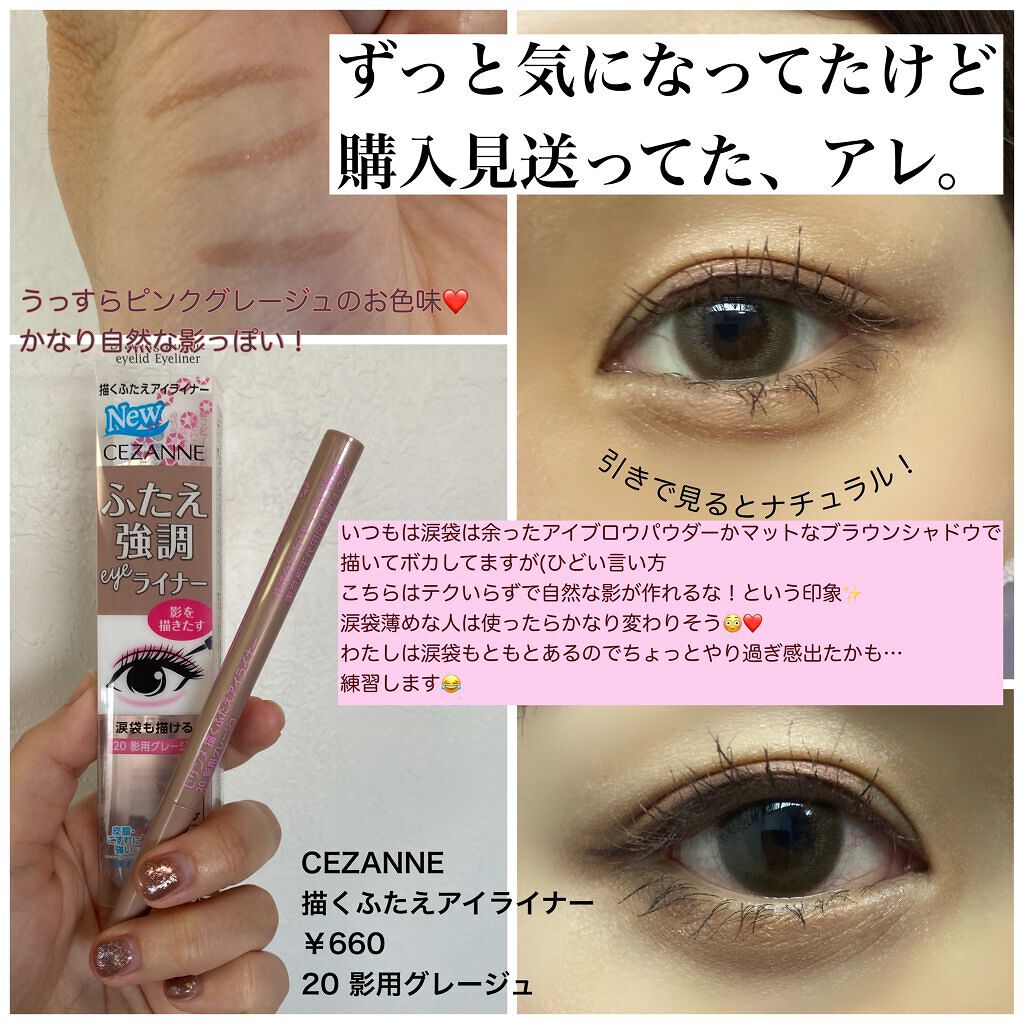 描くふたえアイライナー/CEZANNE/リキッドアイライナーを使ったクチコミ(1枚目)