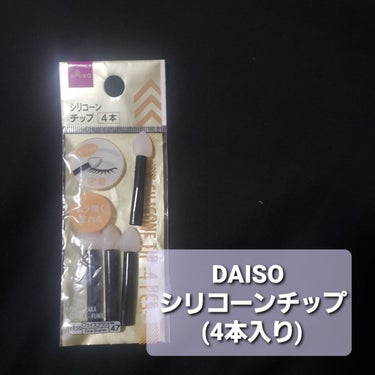 シリコンチップ 4P/DAISO/その他化粧小物を使ったクチコミ（2枚目）