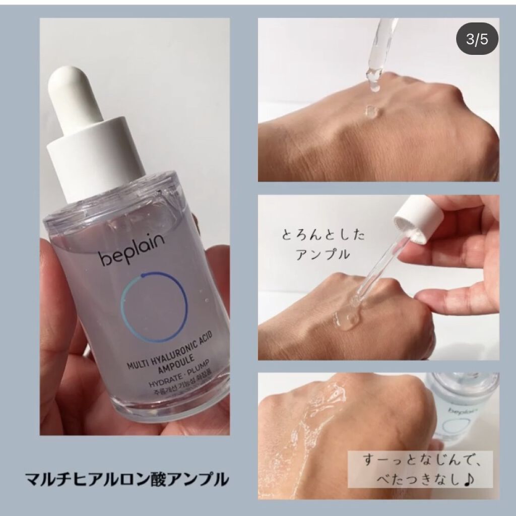 マルチヒアルロン酸アンプル/beplain/美容液を使ったクチコミ（2枚目）