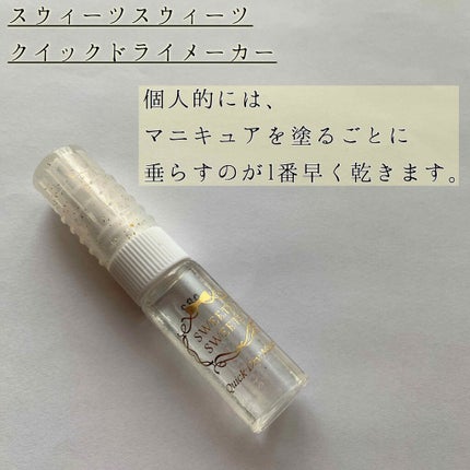 クイックドライメーカー/スウィーツ スウィーツ/ネイル用品を使ったクチコミ(3枚目)