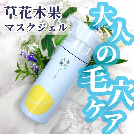 マスクジェル/草花木果/美容液を使ったクチコミ(1枚目)