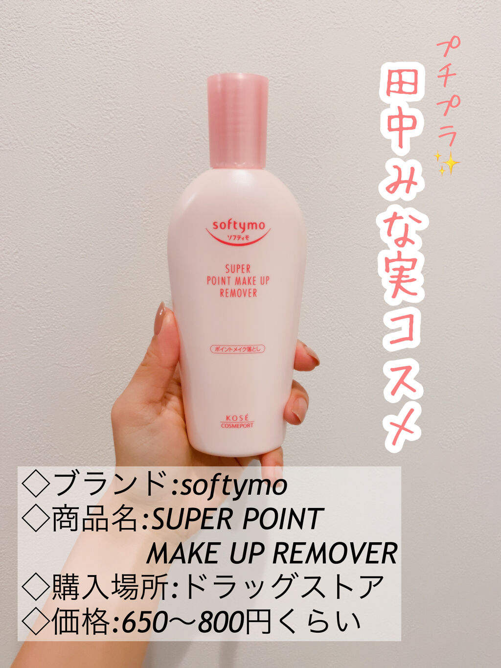 ソフティモ スーパー ポイントメイクアップリムーバー/ソフティモ/ポイントメイクリムーバーを使ったクチコミ（1枚目）