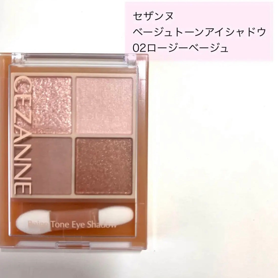 トーンアップアイシャドウ/CEZANNE/アイシャドウパレットを使ったクチコミ(4枚目)