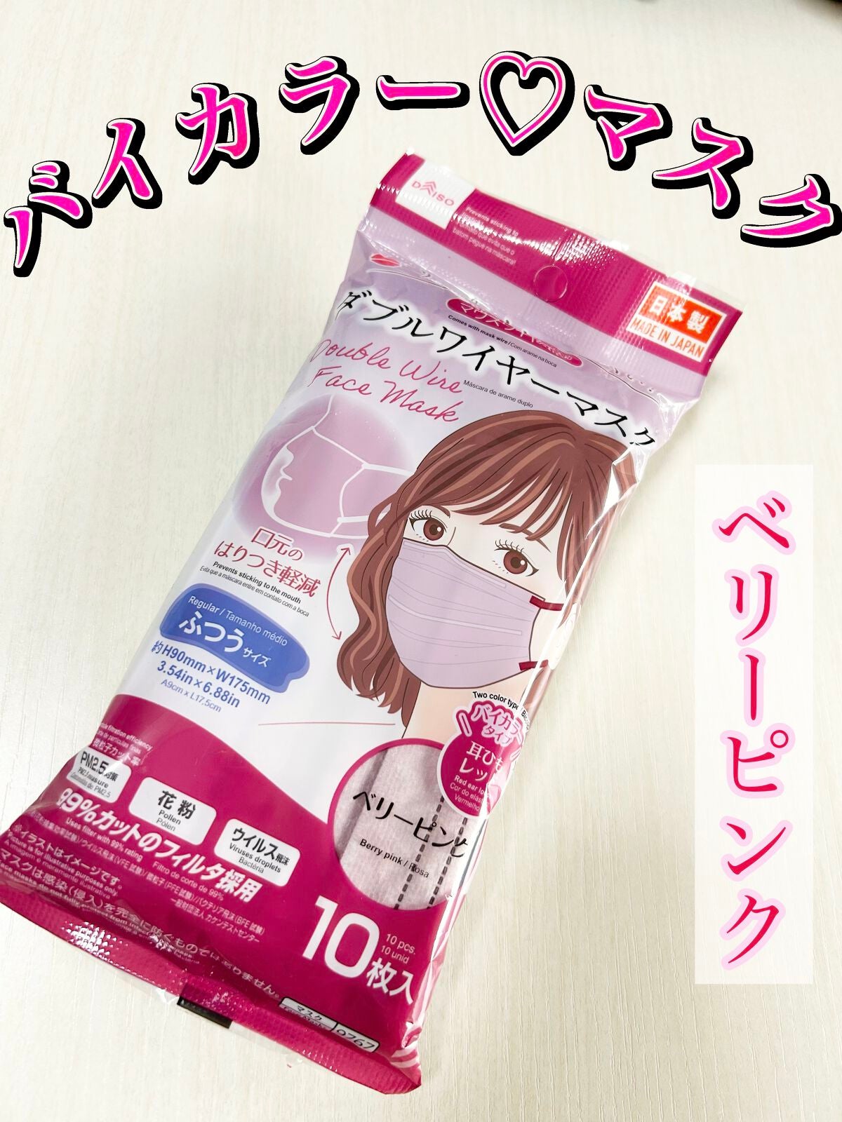 ダブルワイヤーマスク/DAISO/マスクを使ったクチコミ(1枚目)
