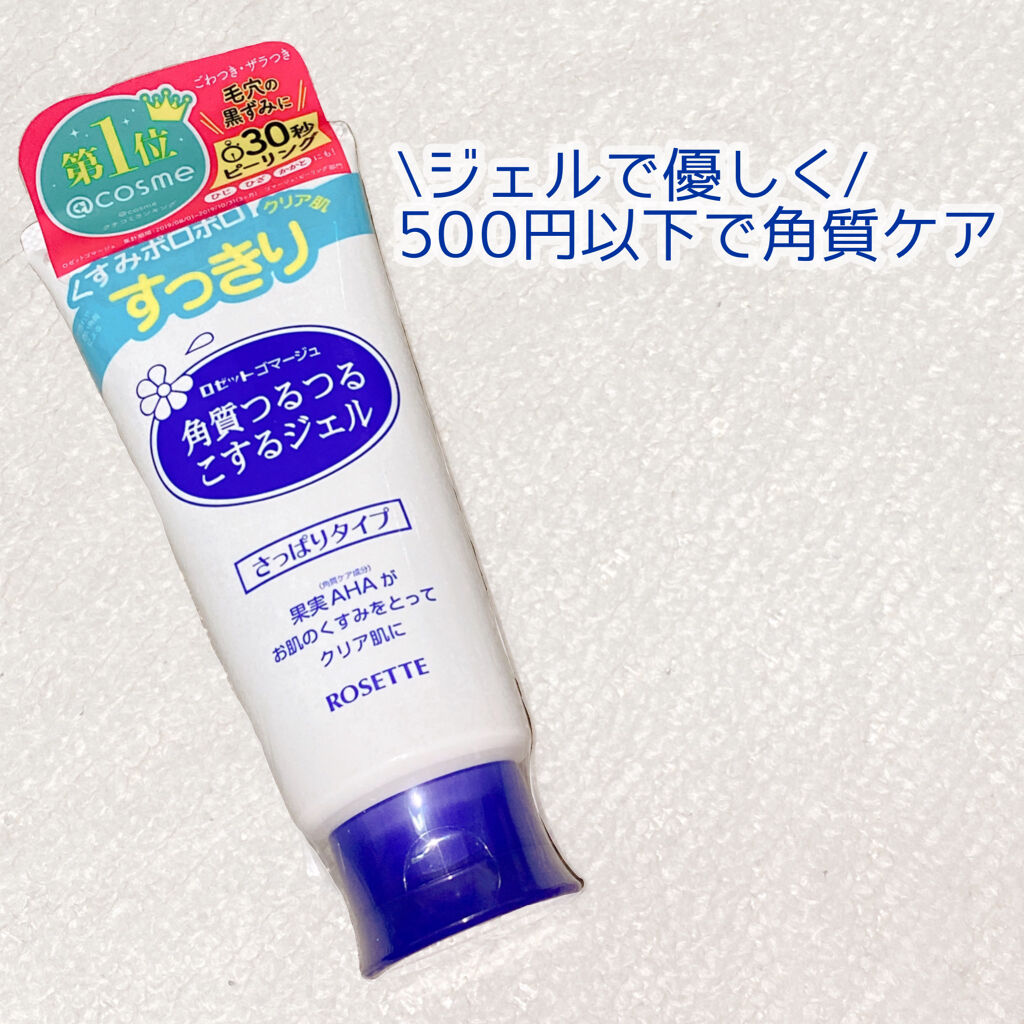 ロゼットゴマージュ/ロゼット/ピーリングを使ったクチコミ（1枚目）