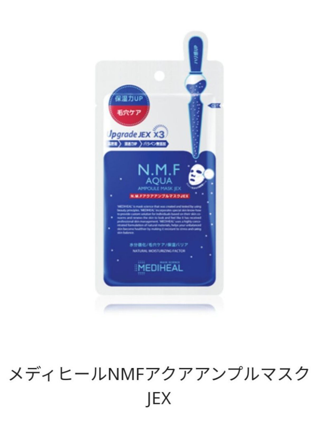N.M.FアクアアンプルマスクJEX/MEDIHEAL/シートマスク・パックを使ったクチコミ(1枚目)