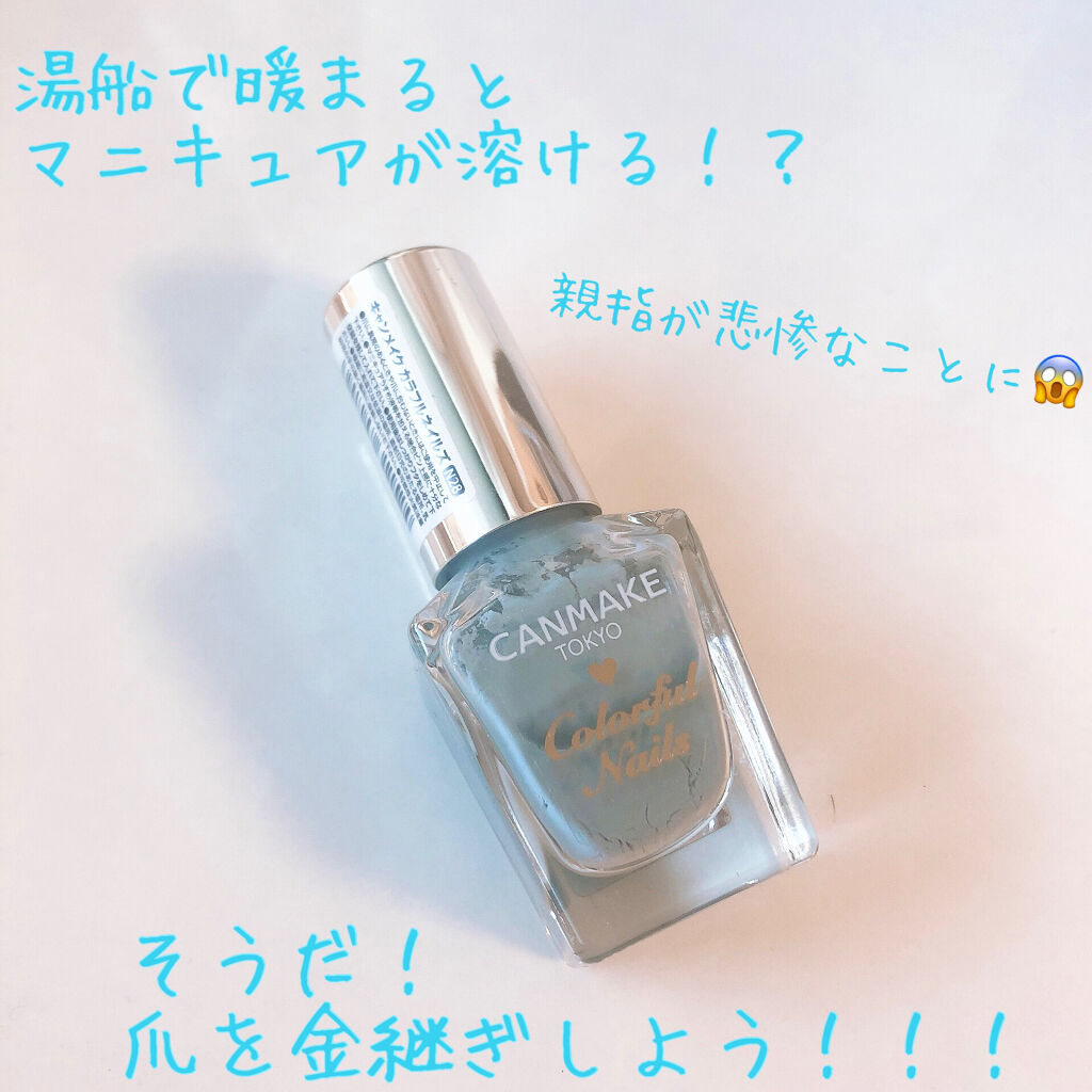 カラフルネイルズ キャンメイクを使った口コミ お風呂でネイルがぐちゃぐちゃに 金継ぎで直 By Chico 敏感肌 Lips