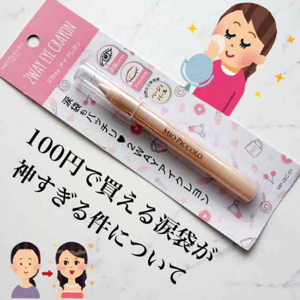 MP2wayアイクレヨン/セリア/スティックアイシャドウを使ったクチコミ（1枚目）