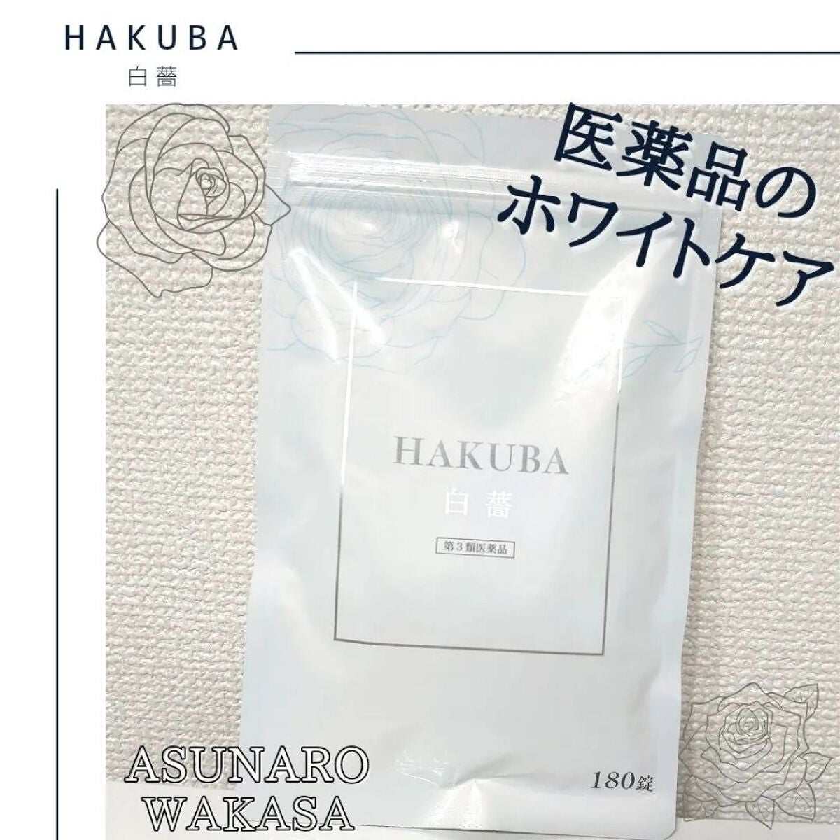 HAKUBA(医薬品)/あすなろわかさ/その他を使ったクチコミ(1枚目)