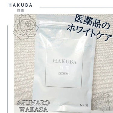 HAKUBA(医薬品)/あすなろわかさ/美容サプリメントを使ったクチコミ（1枚目）