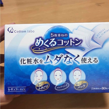 めくるコットン/コットン・ラボ/コットンを使ったクチコミ(2枚目)