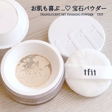 TFIT トランスルーセントセットフィニッシングパウダーのクチコミ「#PR #TFIT

TIFITベストセラーアイテム
トランスルーセントセットフィニッシングパ.....」（1枚目）