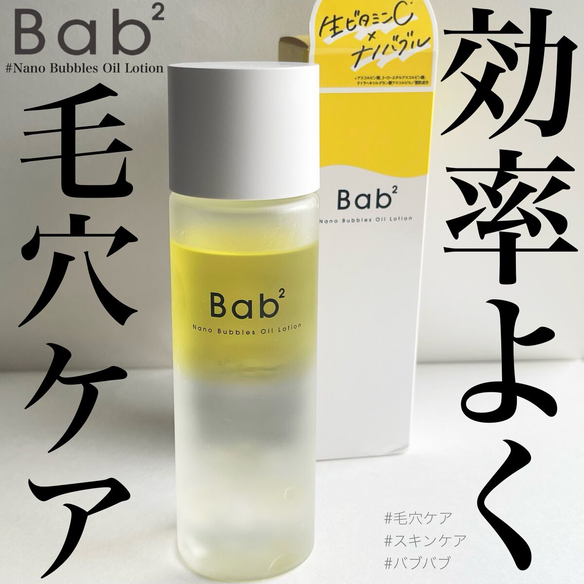 バブバブ ナノバブルオイルローション/Bab2/化粧水を使ったクチコミ(1枚目)
