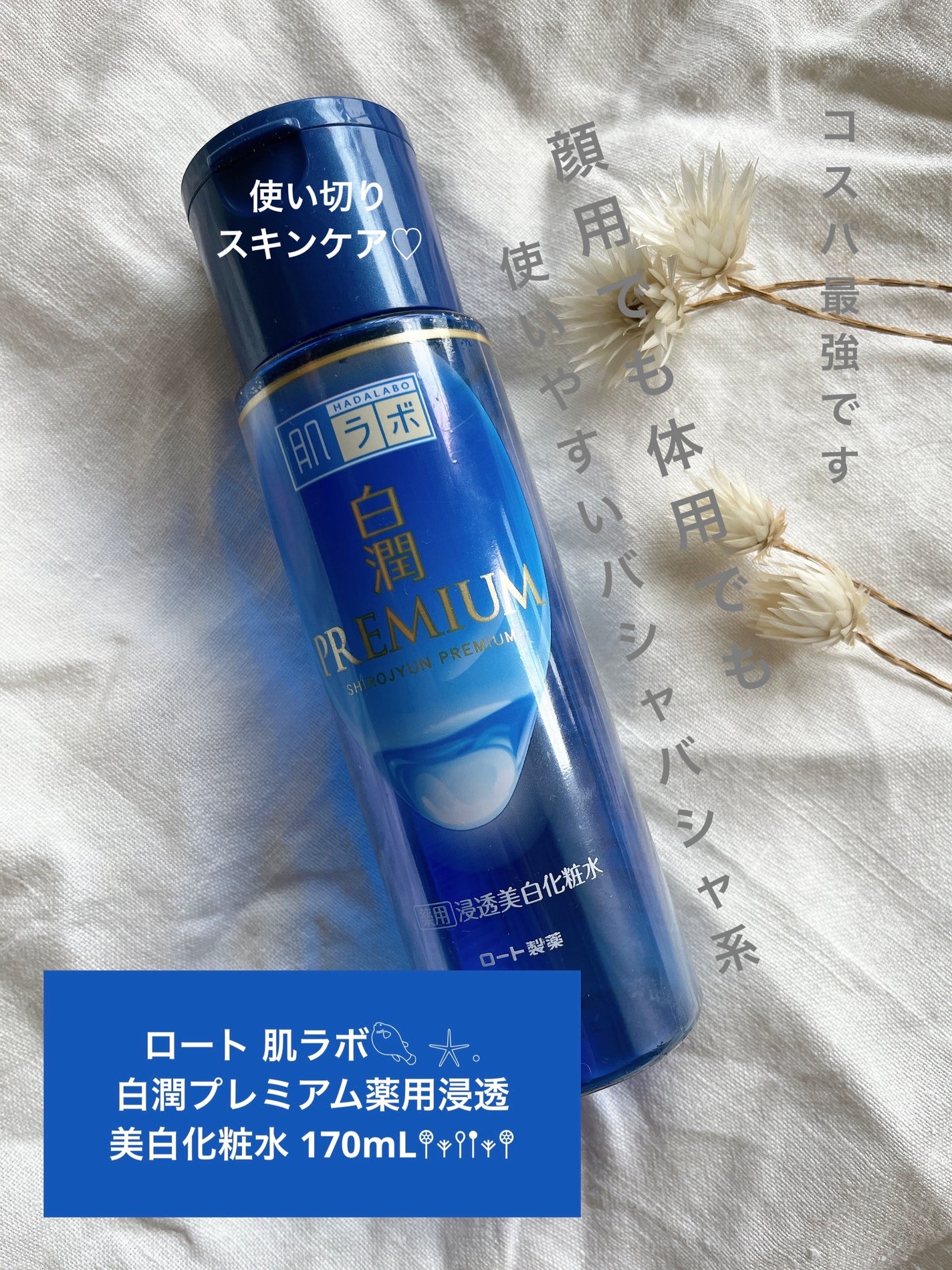 白潤プレミアム薬用浸透美白化粧水/肌ラボ/化粧水を使ったクチコミ(1枚目)