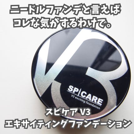V3 エキサイティングファンデーション/SPICARE/クッションファンデーションを使ったクチコミ(1枚目)