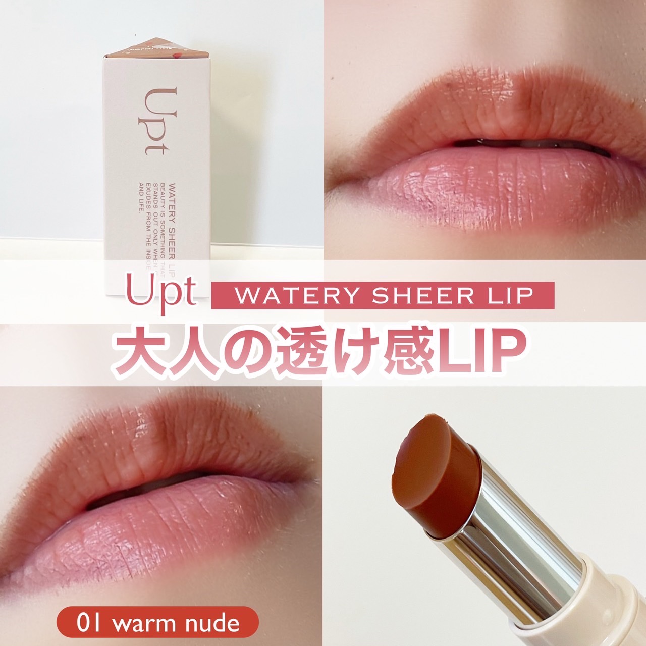 Upt WATERY SHEER LIP /Upt/口紅を使ったクチコミ（1枚目）