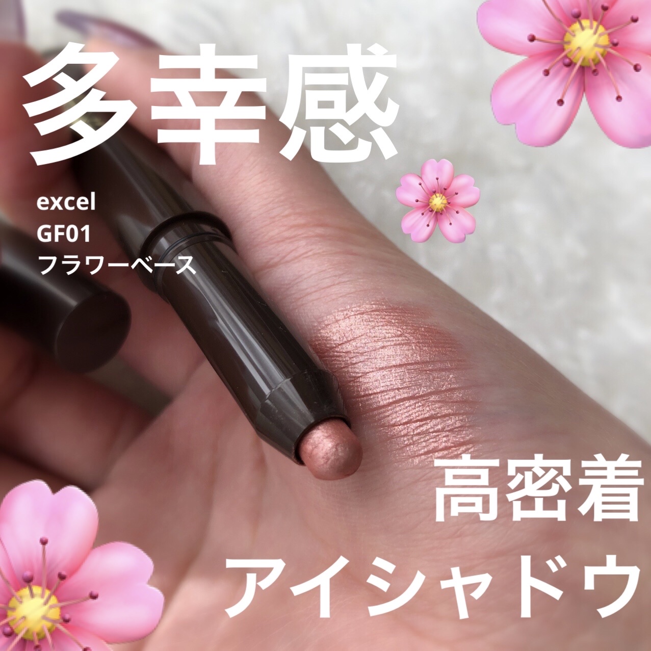 グリームオンフィットシャドウ/excel/スティックアイシャドウを使ったクチコミ（1枚目）