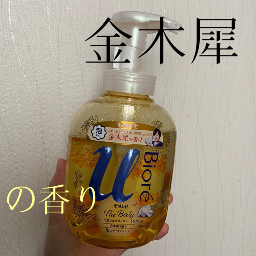 ビオレｕザ ボディ 泡タイプ ボディウォッシュ 金木犀の香り/ビオレu/ボディソープを使ったクチコミ（1枚目）