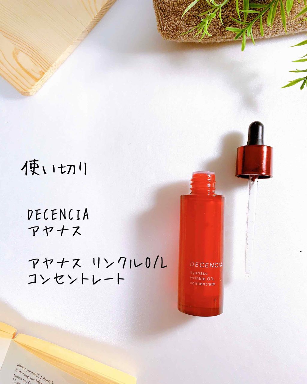 アヤナス リンクルO／L コンセントレート/DECENCIA/美容液を使ったクチコミ（3枚目）