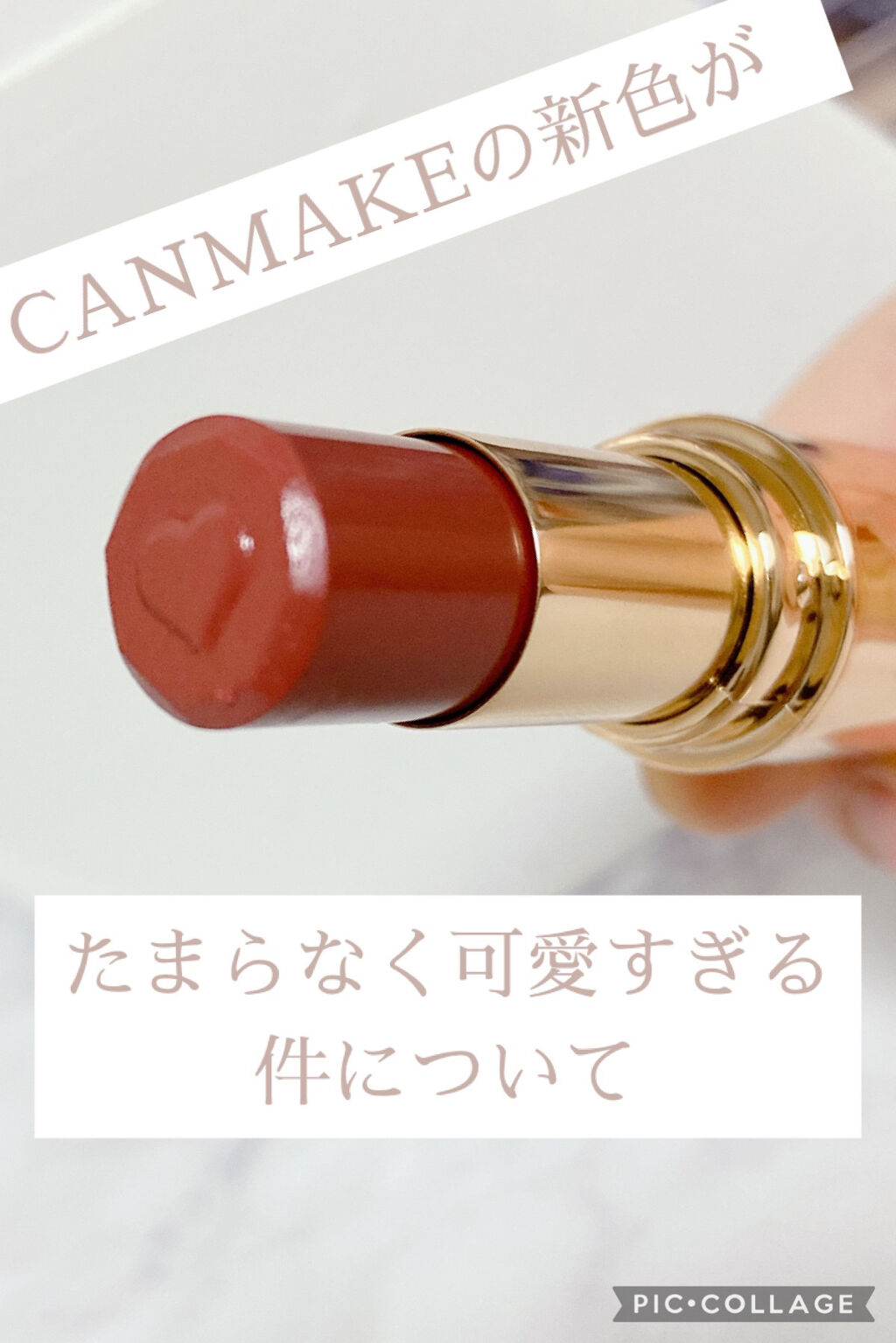 メルティールミナスルージュ/キャンメイク/口紅を使ったクチコミ（1枚目）