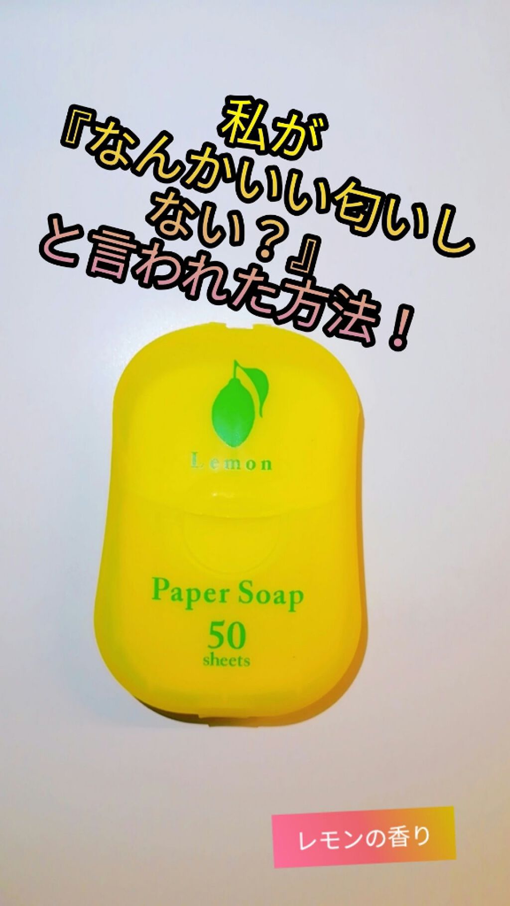 ペーパーソープ/charley/ハンドソープを使ったクチコミ（1枚目）