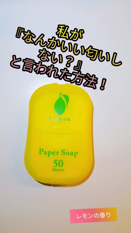 ペーパーソープ/charley/ハンドソープを使ったクチコミ(1枚目)