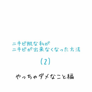 こんにちは！

今回はニキビを治した方法をやっていく上で、まずやっちゃダメなことなどを紹介します！
ニキビを治す上で基本的なことだと思うので、これをやらないだけでも効果がある方もいると思います♪
なんな