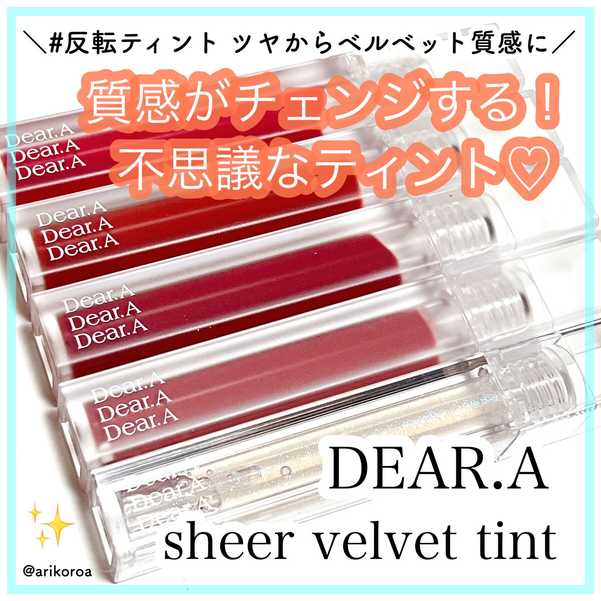 シアーベルベットティント/Dear.A/リップティントを使ったクチコミ（1枚目）