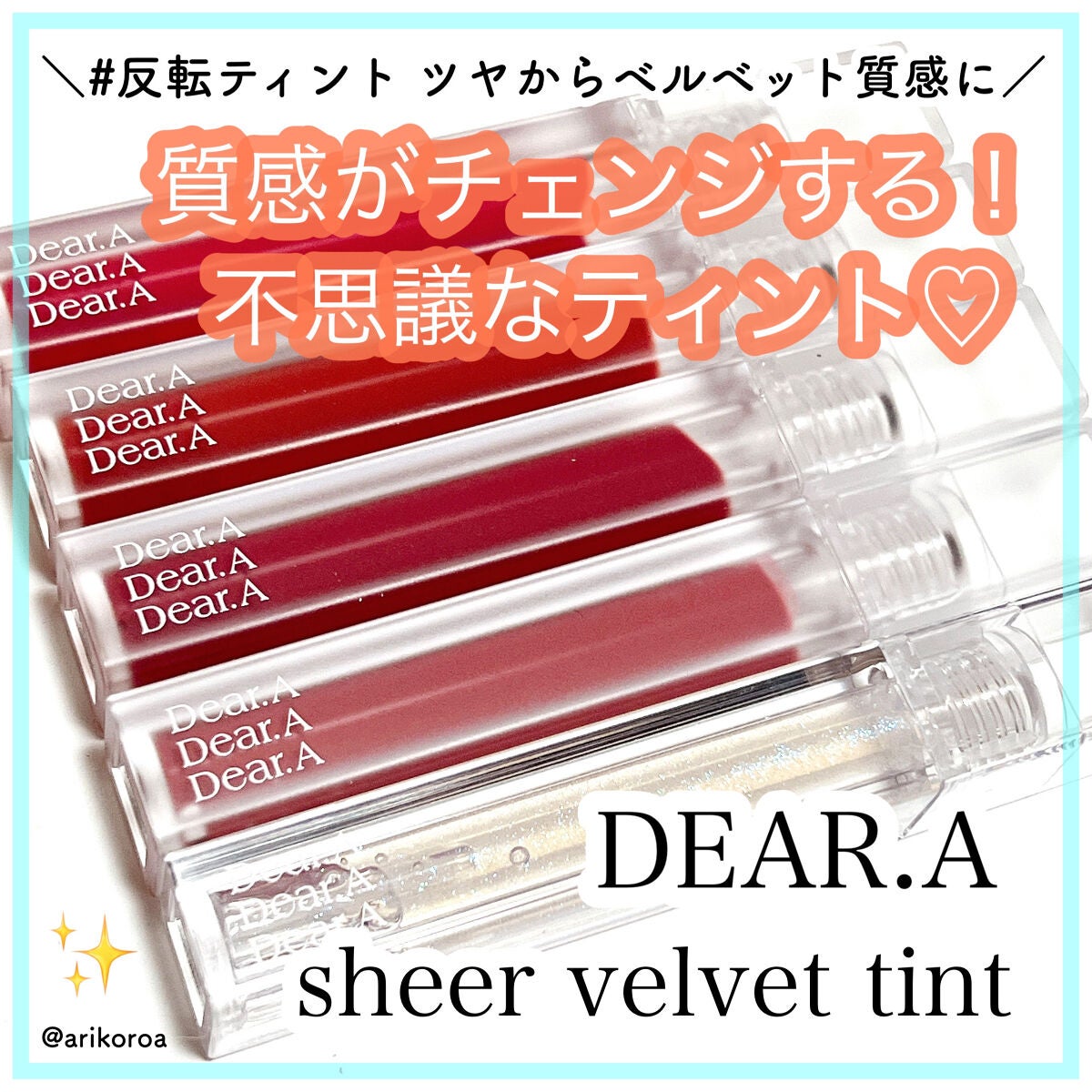 シアーベルベットティント/Dear.A/リップティントを使ったクチコミ(1枚目)