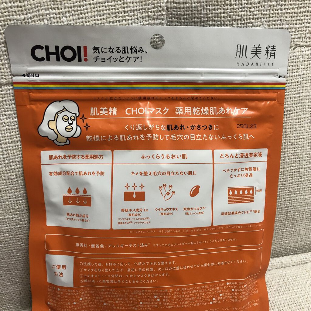 肌美精 CHOIマスク 薬用乾燥肌あれケア/肌美精/シートマスク・パックを使ったクチコミ（2枚目）