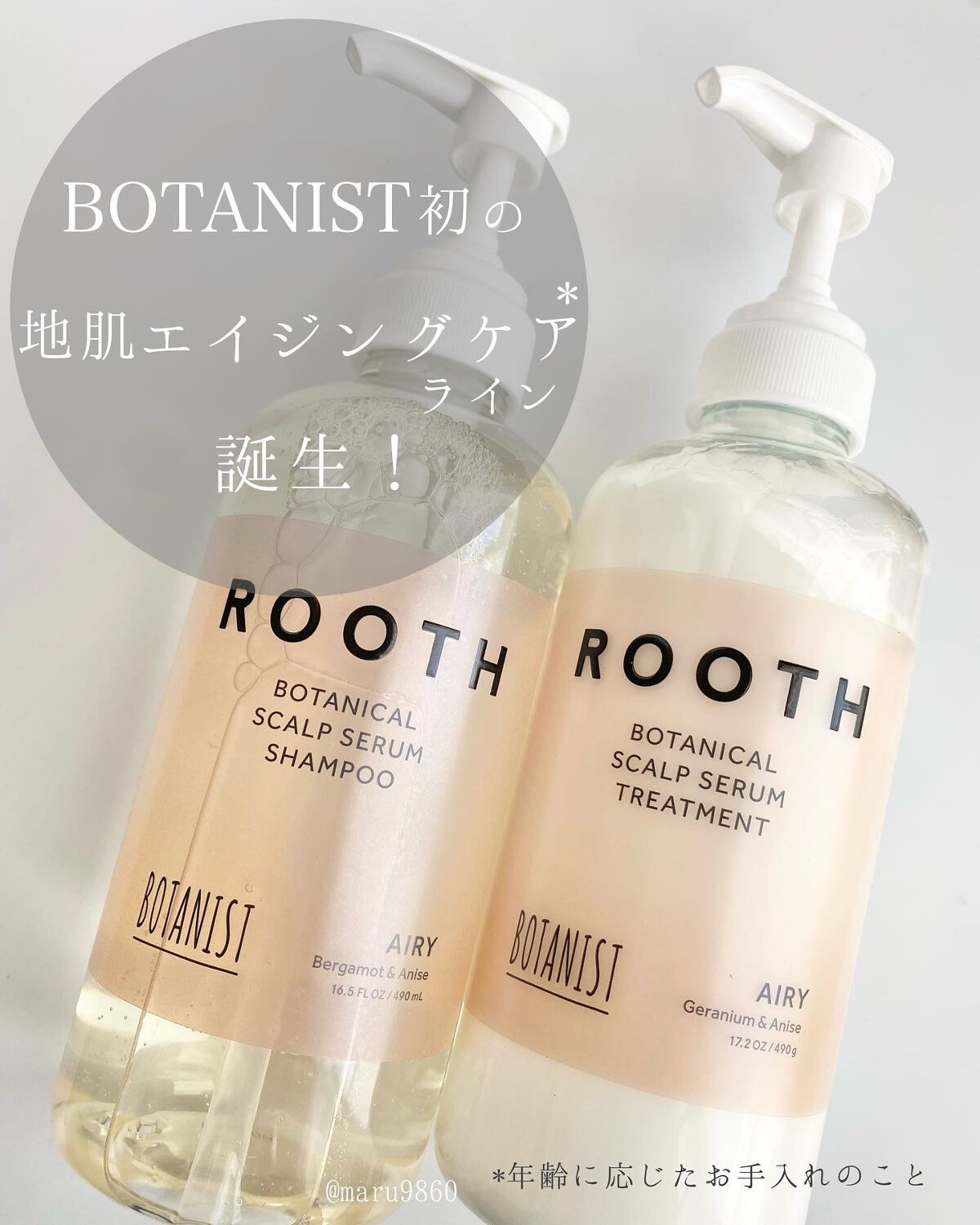 ルース ボタニカルスカルプセラム シャンプー・トリートメント(エアリー)/BOTANIST/市販シャンプーを使ったクチコミ(1枚目)
