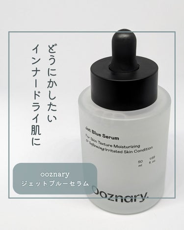 PRなし！本気でインナードライ肌さんにおすすめしたい美容液！

ooznary ジェットブルーセラム
50ml ¥2990(Qoo10)

スキンケアにはとことん気を使っている私だけど
インナードライ感