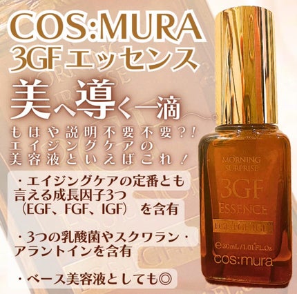 3GF リペアエッセンス/cos:mura/美容液を使ったクチコミ(1枚目)