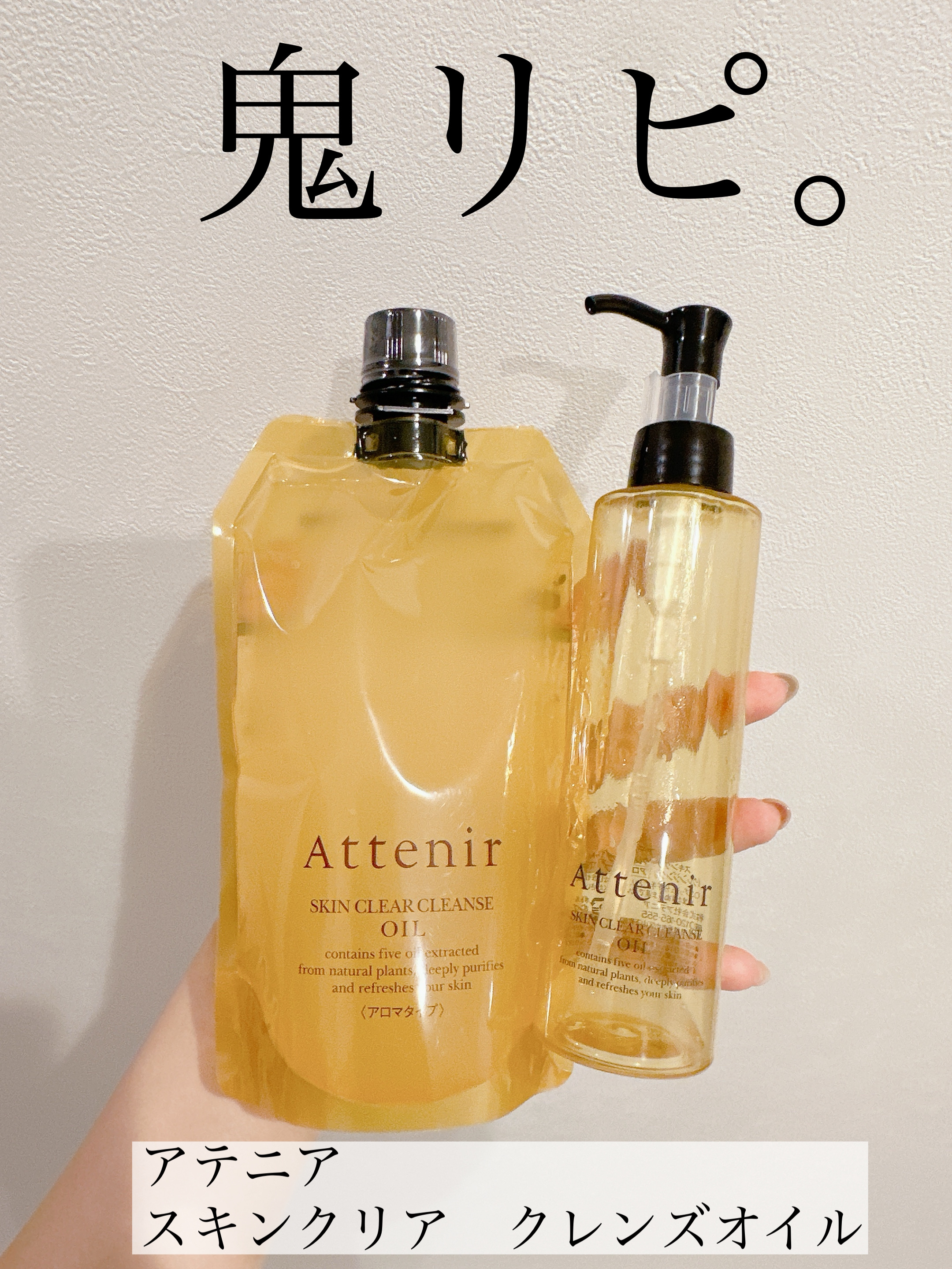 スキンクリア クレンズ オイル ＜アロマタイプ＞/アテニア/オイルクレンジングを使ったクチコミ（1枚目）