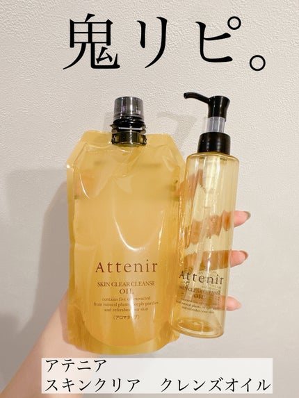 スキンクリア クレンズ オイル <アロマタイプ>/アテニア/オイルクレンジングを使ったクチコミ(1枚目)