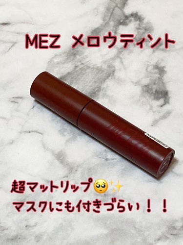 バイト ザ ビート メロウ ティント/MERZY/口紅を使ったクチコミ（1枚目）