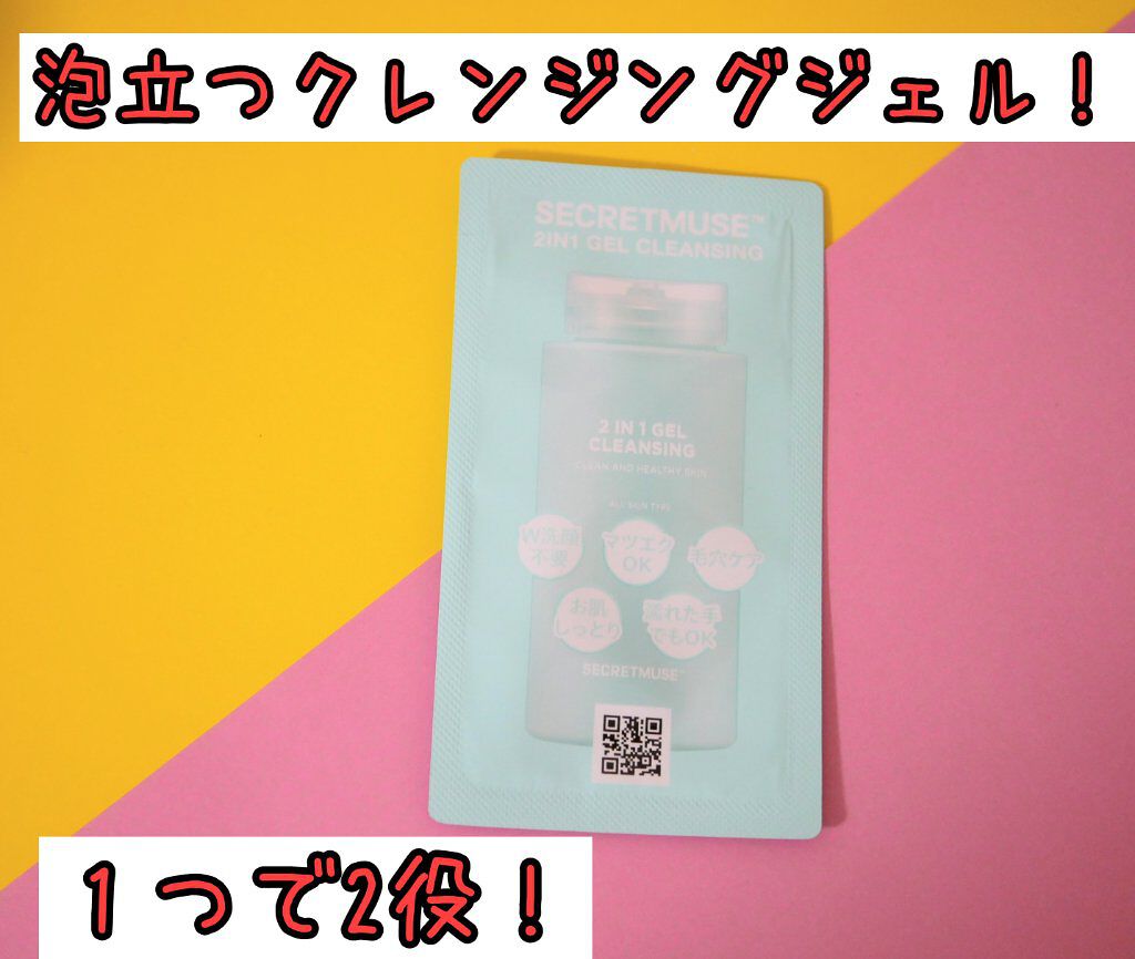 シークレットミューズ2in1ジェルクレンジング/SECRET MUSE/クレンジングジェルを使ったクチコミ（1枚目）