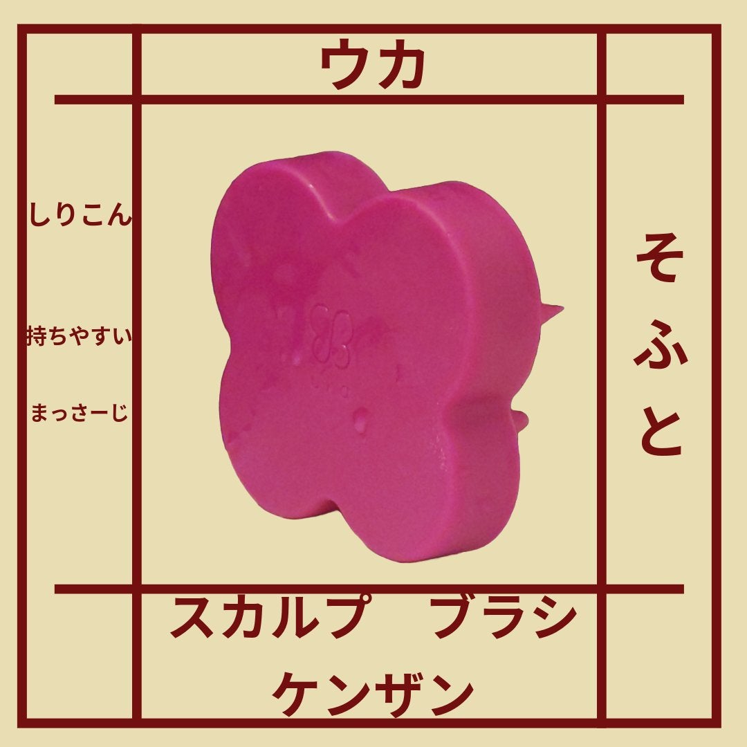 uka scalp brush kenzan/uka/スカルプブラシを使ったクチコミ(1枚目)