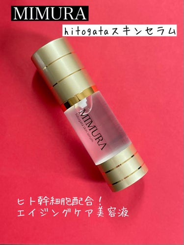 hitogata スキンセラム/MIMURA/美容液を使ったクチコミ（1枚目）