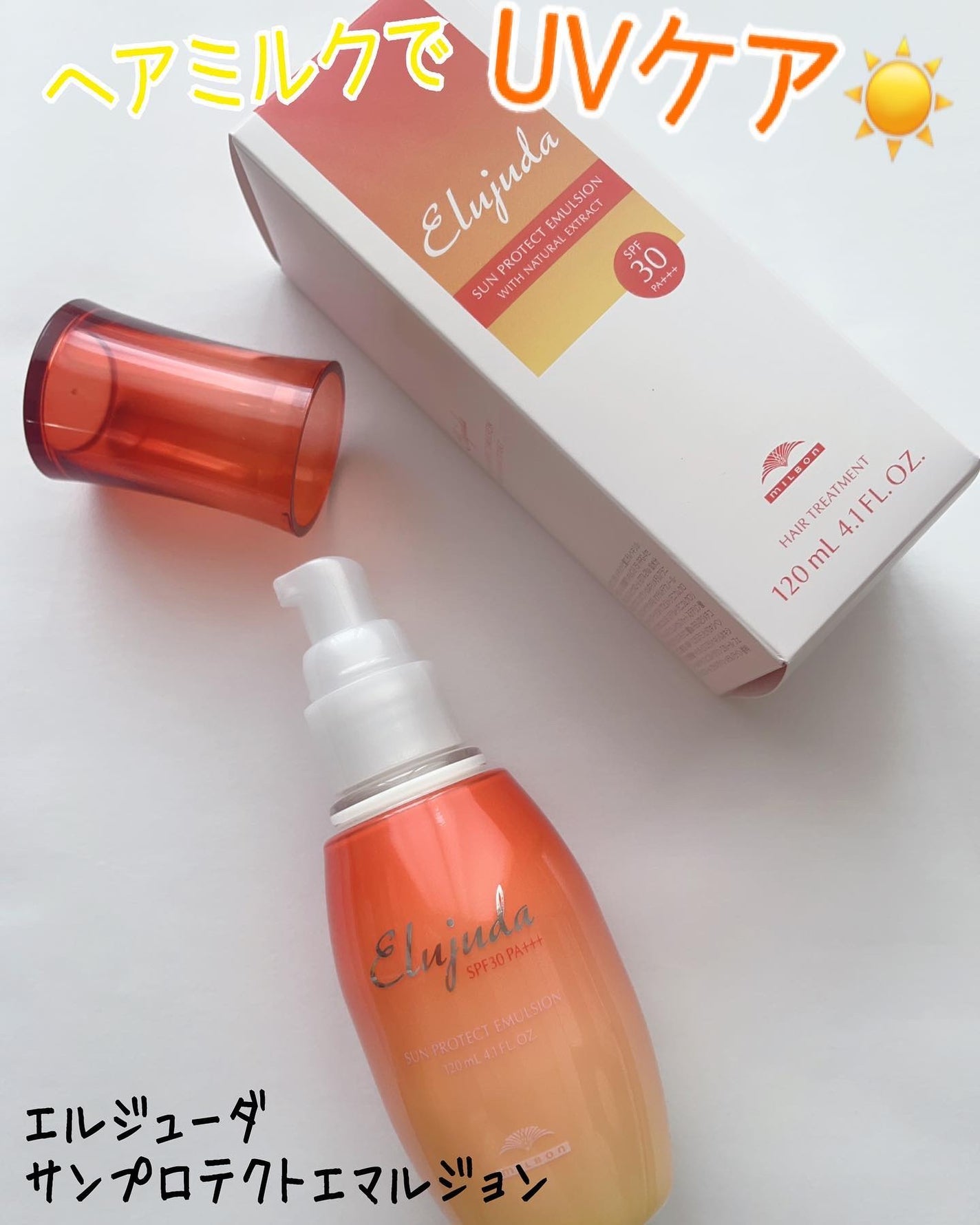 サンプロテクト エマルジョン/エルジューダ/ヘアミルクを使ったクチコミ(1枚目)