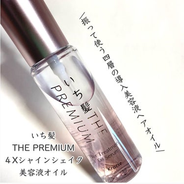 THE PREMIUM ４Xシャインシェイク美容液オイル/いち髪/ヘアオイルを使ったクチコミ（2枚目）