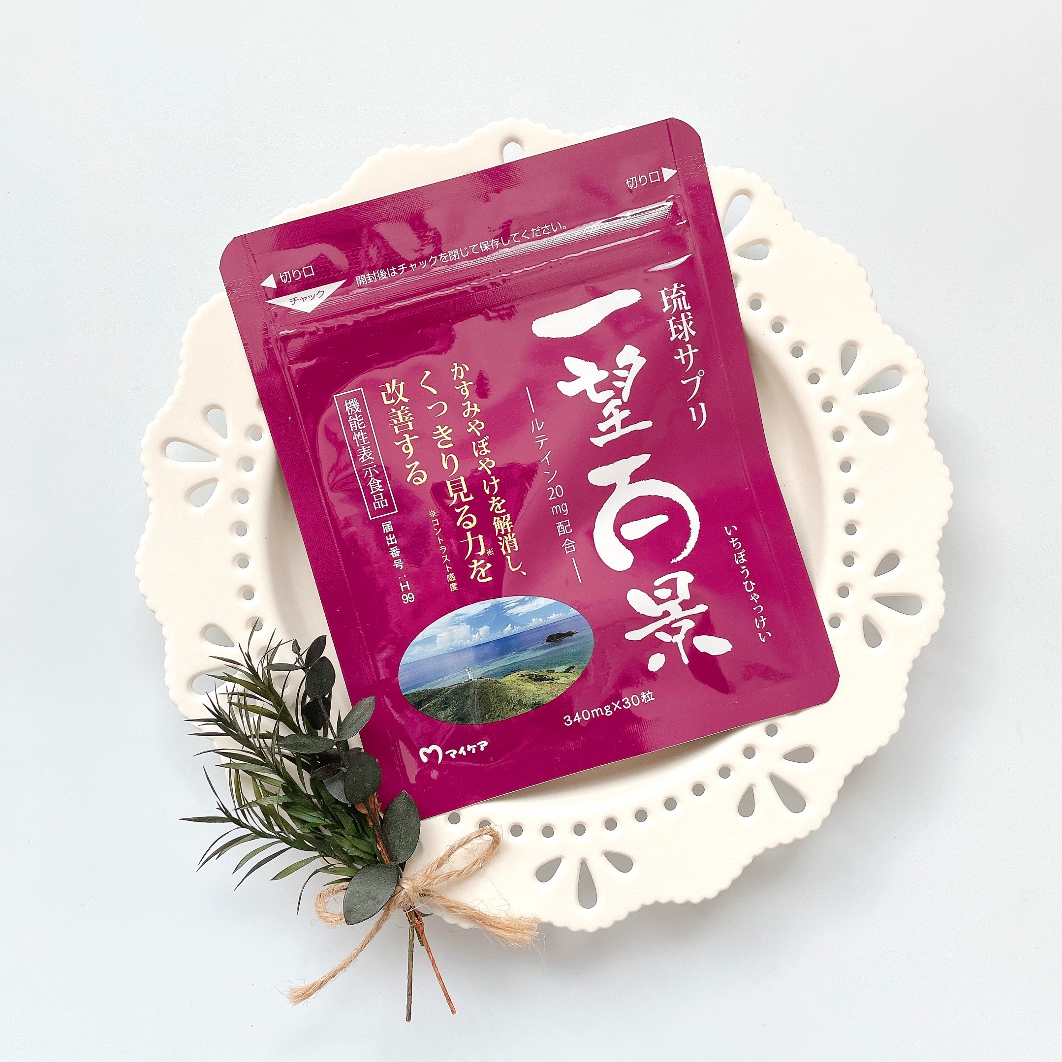 一望百景/マイケア/健康サプリメントを使ったクチコミ（1枚目）