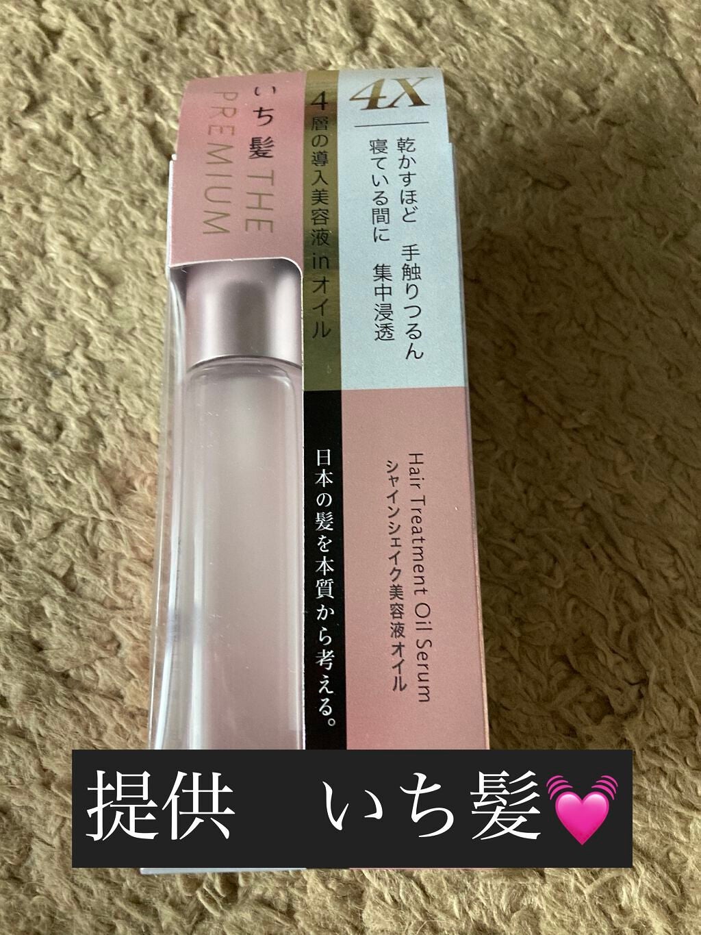 THE PREMIUM 4Xシャインシェイク美容液オイル/いち髪/ヘアオイルを使ったクチコミ(1枚目)