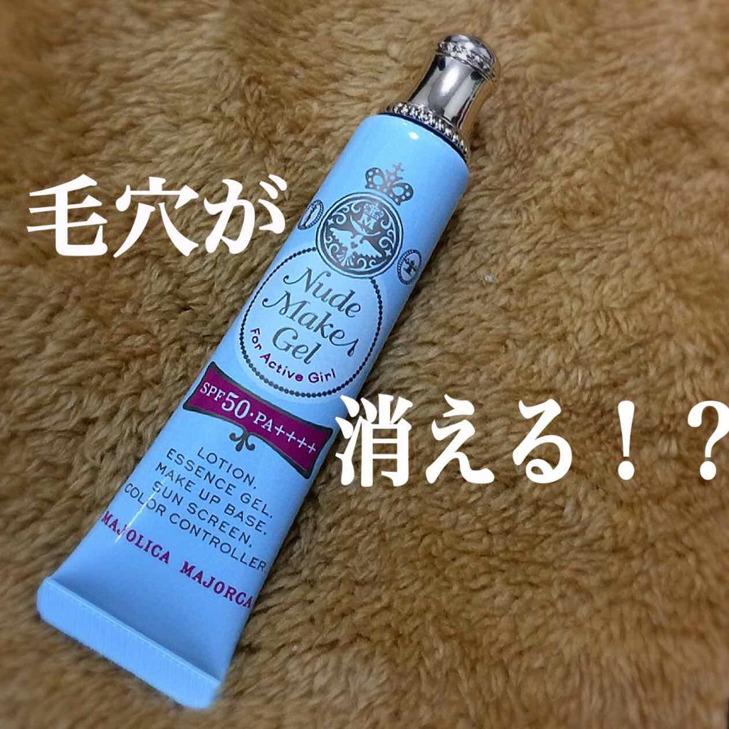 ヌードメークジェル (フォーアクティブガール)/MAJOLICA MAJORCA/化粧下地を使ったクチコミ(1枚目)