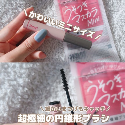 ピメル パーフェクトロング&カールマスカラ ミニ/pdc/マスカラを使ったクチコミ(2枚目)