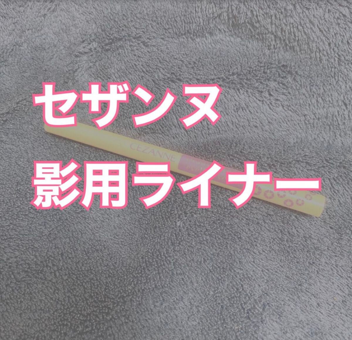 描くふたえアイライナー/CEZANNE/リキッドアイライナーを使ったクチコミ(1枚目)