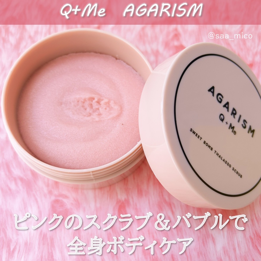 Q+Me スウィート ボム タラソ スクラブ/AGARISM/バストケア・ヒップケアを使ったクチコミ（2枚目）